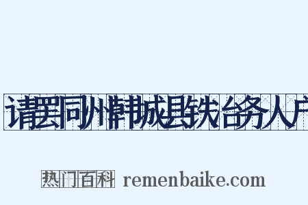 请罢同州韩城县铁冶务人户是什么意思的图片